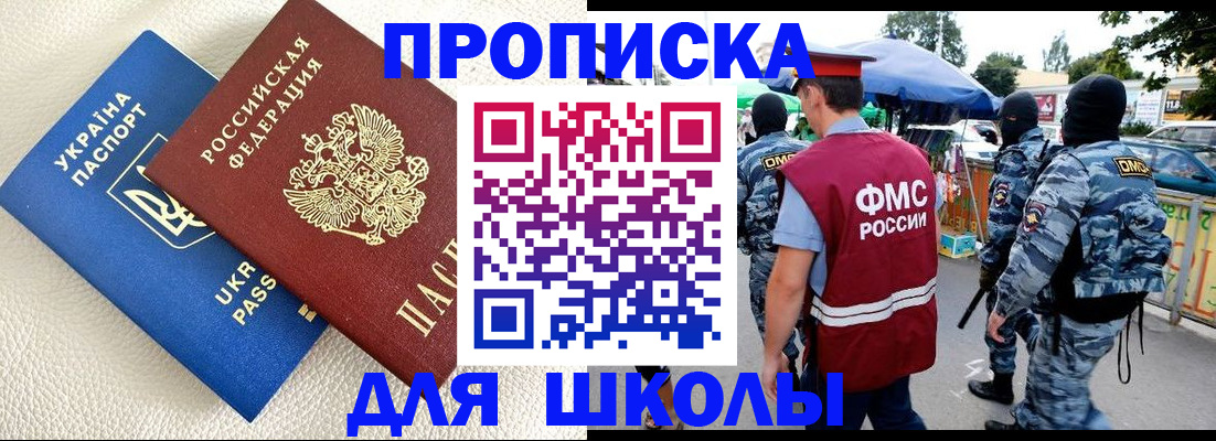 прописка для школы в Сарапуле
